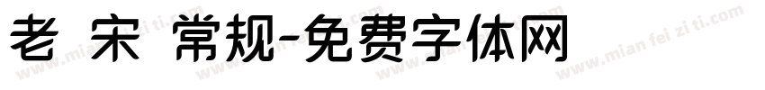 老報宋 常规字体转换